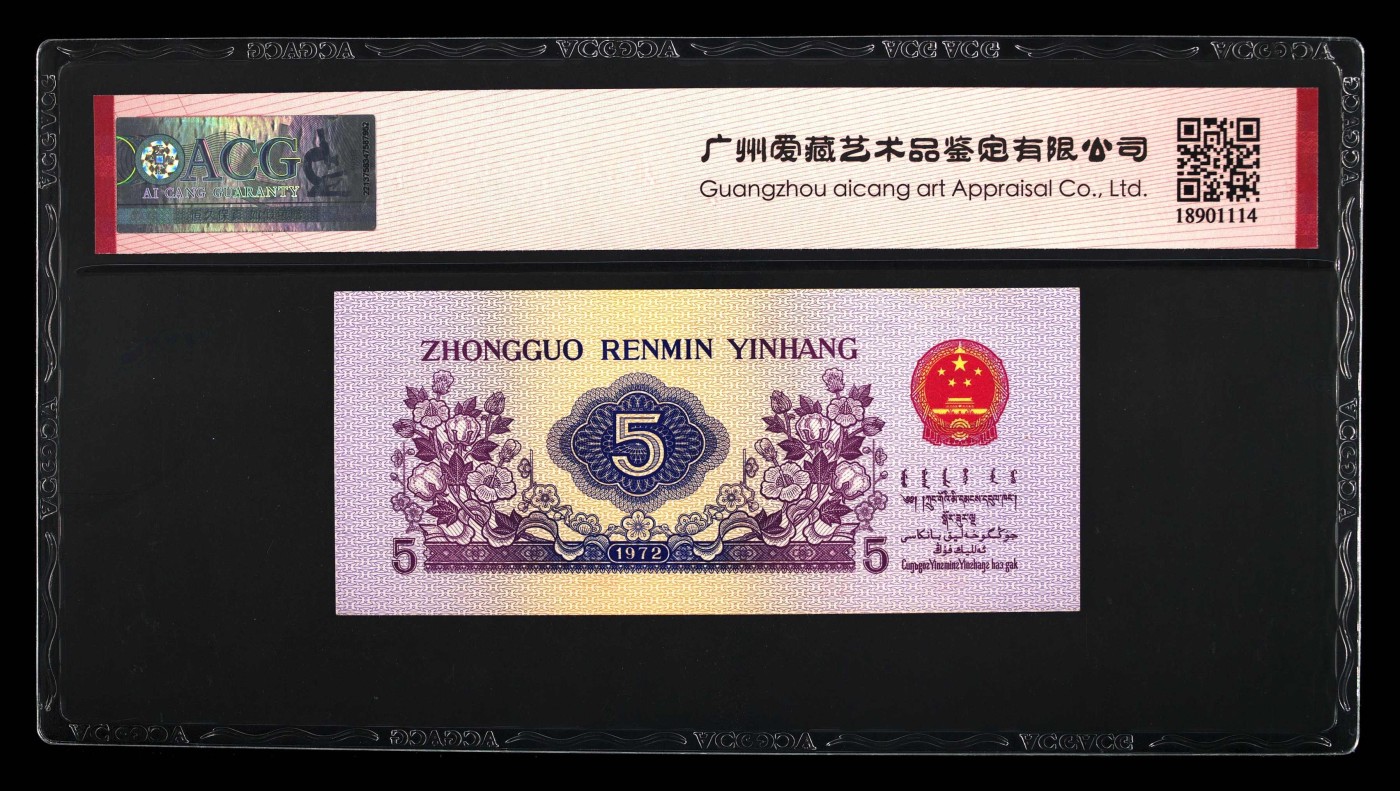 北极狼藏苑社一一（人民币、港币放漏福利专场） 0868-④第三套人民币·纺织·五星光辉·ACG67EPQ