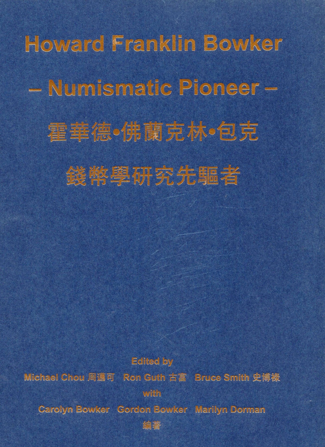冠军2023年7月麦稀奇拍卖 《霍华德·佛兰克林·包克-钱币学研究先驱者》，爱秀集团2014年出版，185页，彩色，300本
