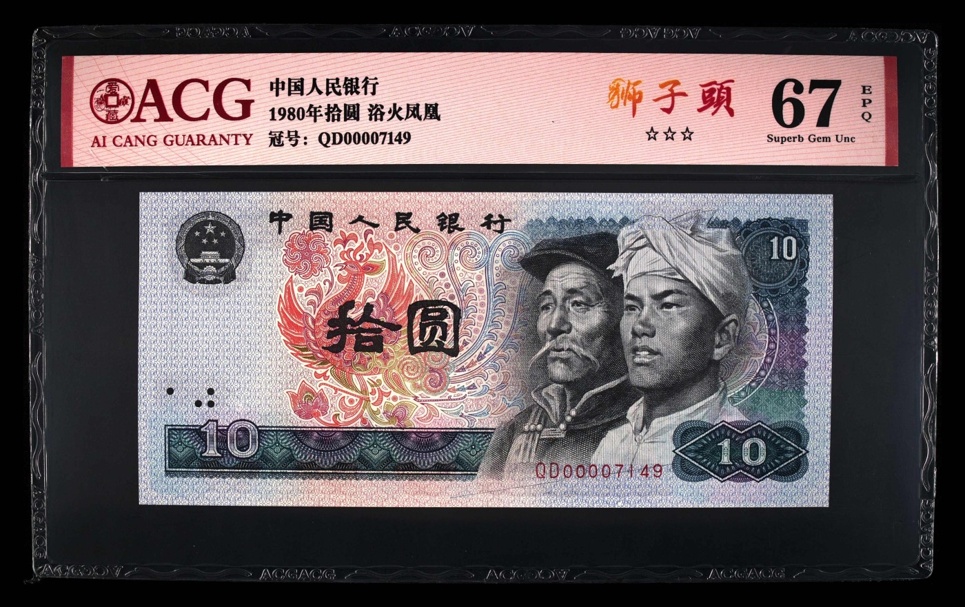 北极狼藏苑社一一（人民币、港币放漏福利专场） 0896-④第四套人民币·浴火凤凰·狮子头·爱藏67EPQ