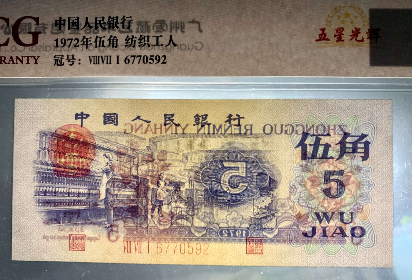 北极狼藏苑社一一（人民币、港币放漏福利专场） 0868-④第三套人民币·纺织·五星光辉·ACG67EPQ