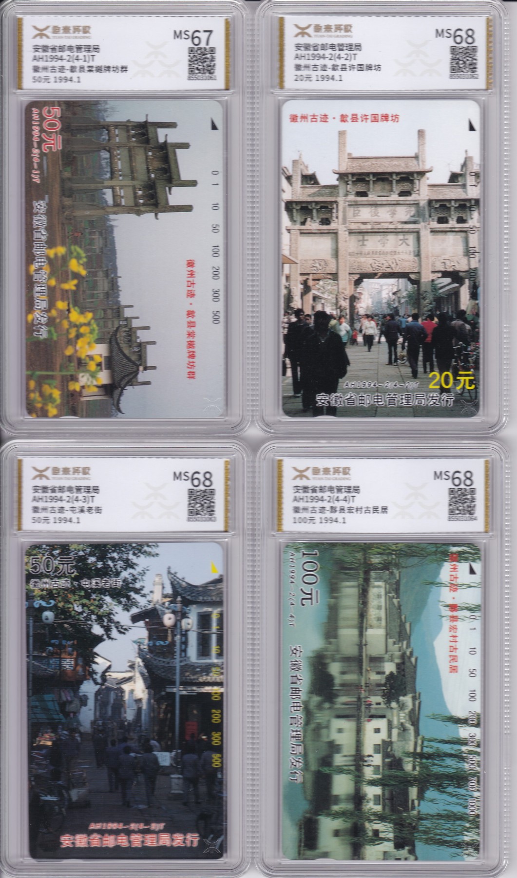 《卡拍》第244期拍卖汇总表（2023年7月16日22：20延时截拍，延时2分钟，限时专场） 安徽田村卡《徽州古迹》四全新卡，源泰评级，（4-1）评分MS67分,另三枚68分