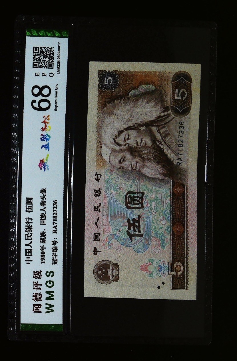 北极狼藏苑社一一（人民币、港币放漏福利专场）  1159-第四套人民币·五彩苍松·闻德68EPQ