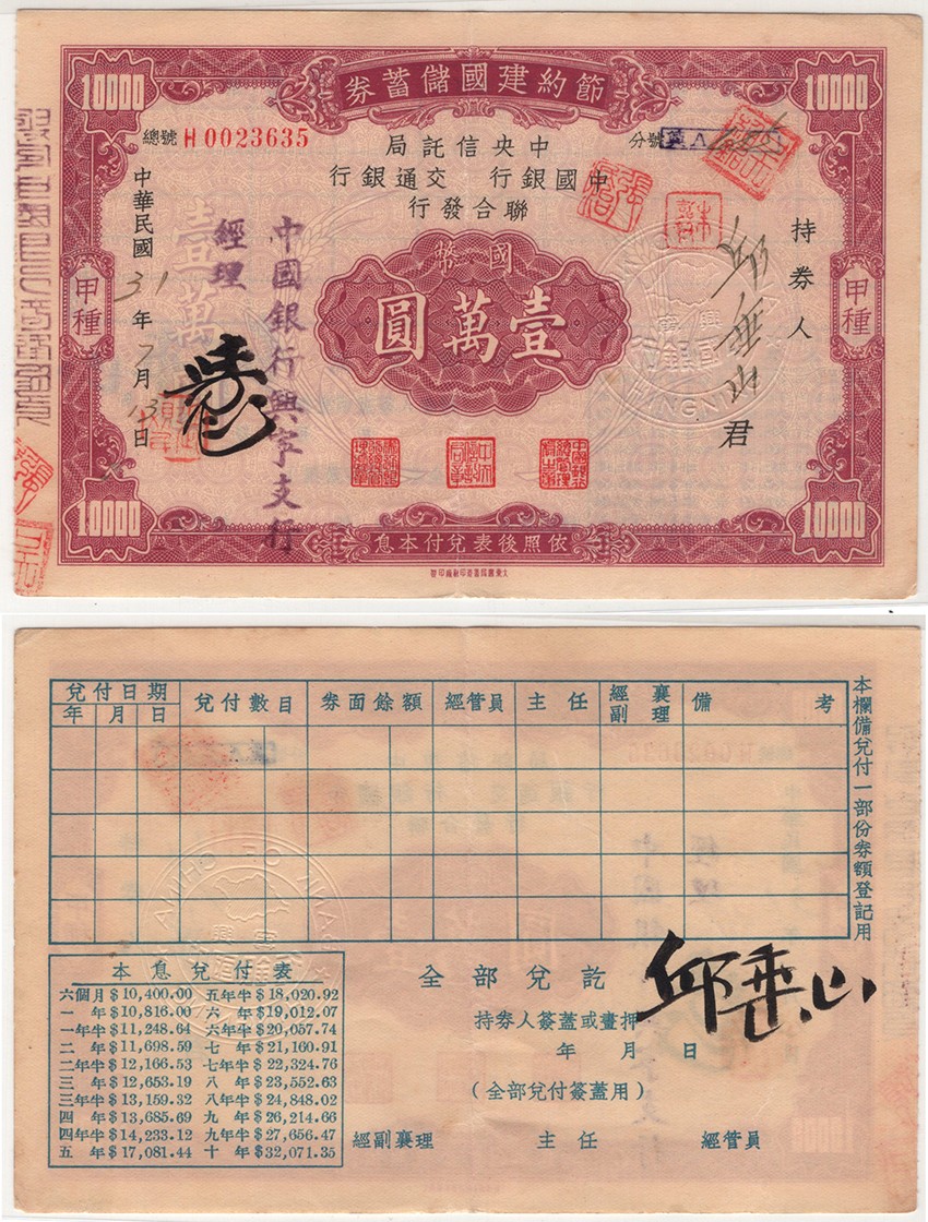 冠军2023年7月麦稀奇拍卖 1942年（民国三十一年）节约建国储蓄券甲种壹万圆（H0023635），由中央信托局、中国银行和交通银行联合发行，附带完整息票，华人家族藏品