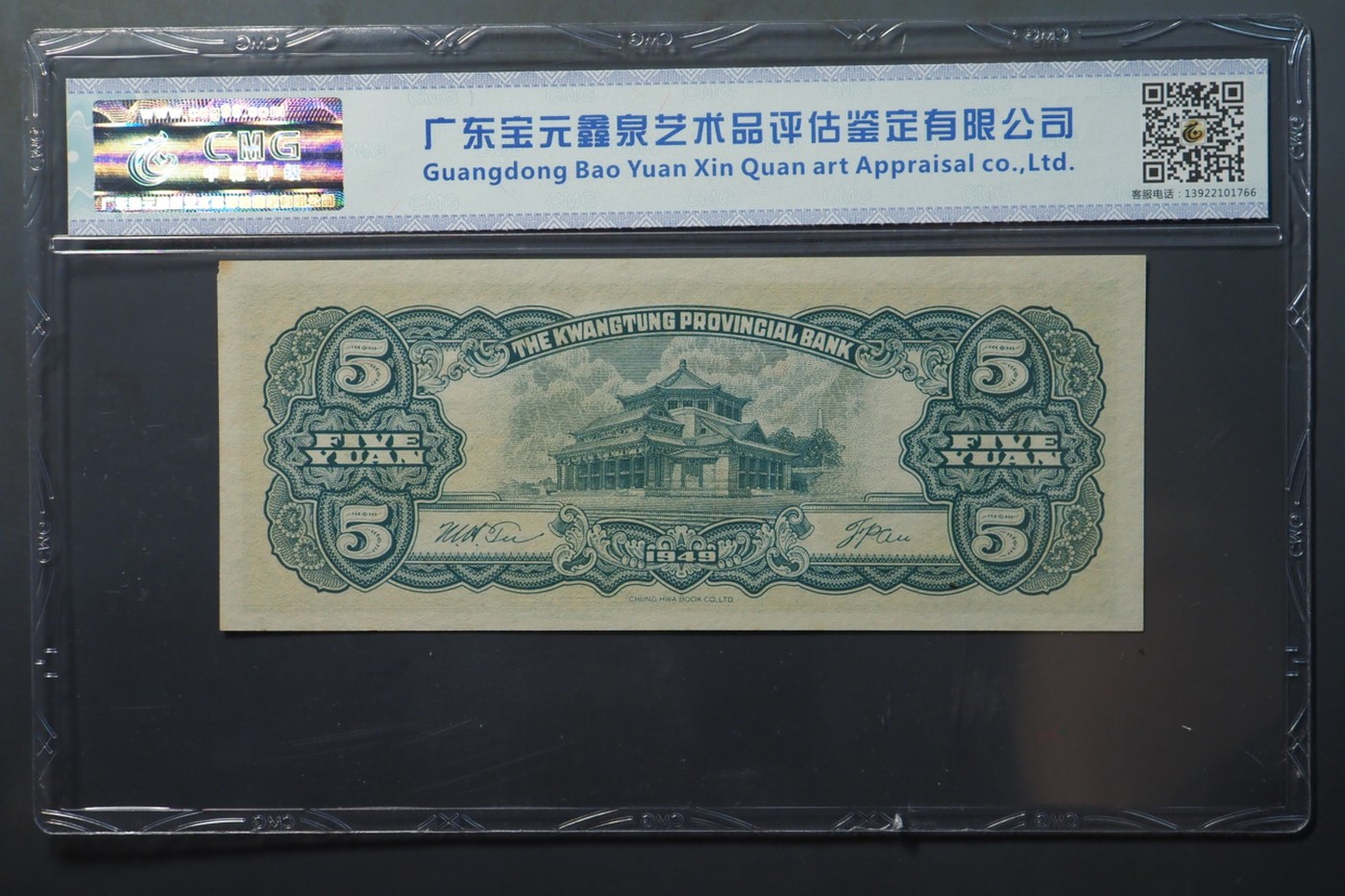 北极狼藏苑社一一（人民币、港币放漏福利专场） 1435-④广东省银行大洋票伍圆·中乾评级66EPQ