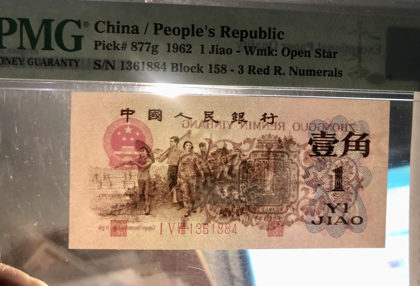 北极狼藏苑社一一（人民币、港币放漏福利专场） 0676-B②第三套人民币 ·红三凸·背棕水印·pMG评级66EPQ