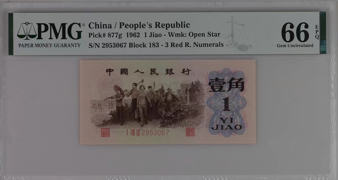 北极狼藏苑社一一（人民币、港币放漏福利专场） 0679-A卐第三套人民币 ·渡背珍稀正序冠·红三凸·渡背·pMG 评级66EPQ