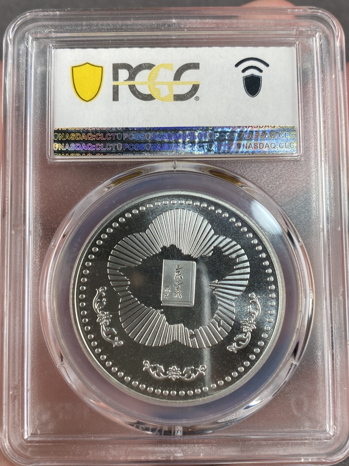 万国钱币拍卖第012期（视频直播专场） PCGS PR69CAM 台湾省孙中山诞辰120周年纪念银章