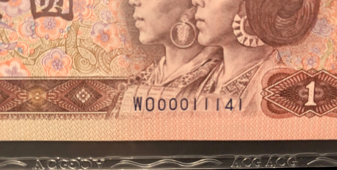 北极狼藏苑社一一（人民币、港币放漏福利专场） 0835-④第四套人币·901.8002·全同号·数三·双豹子飞机号 ·ACG67EPQ