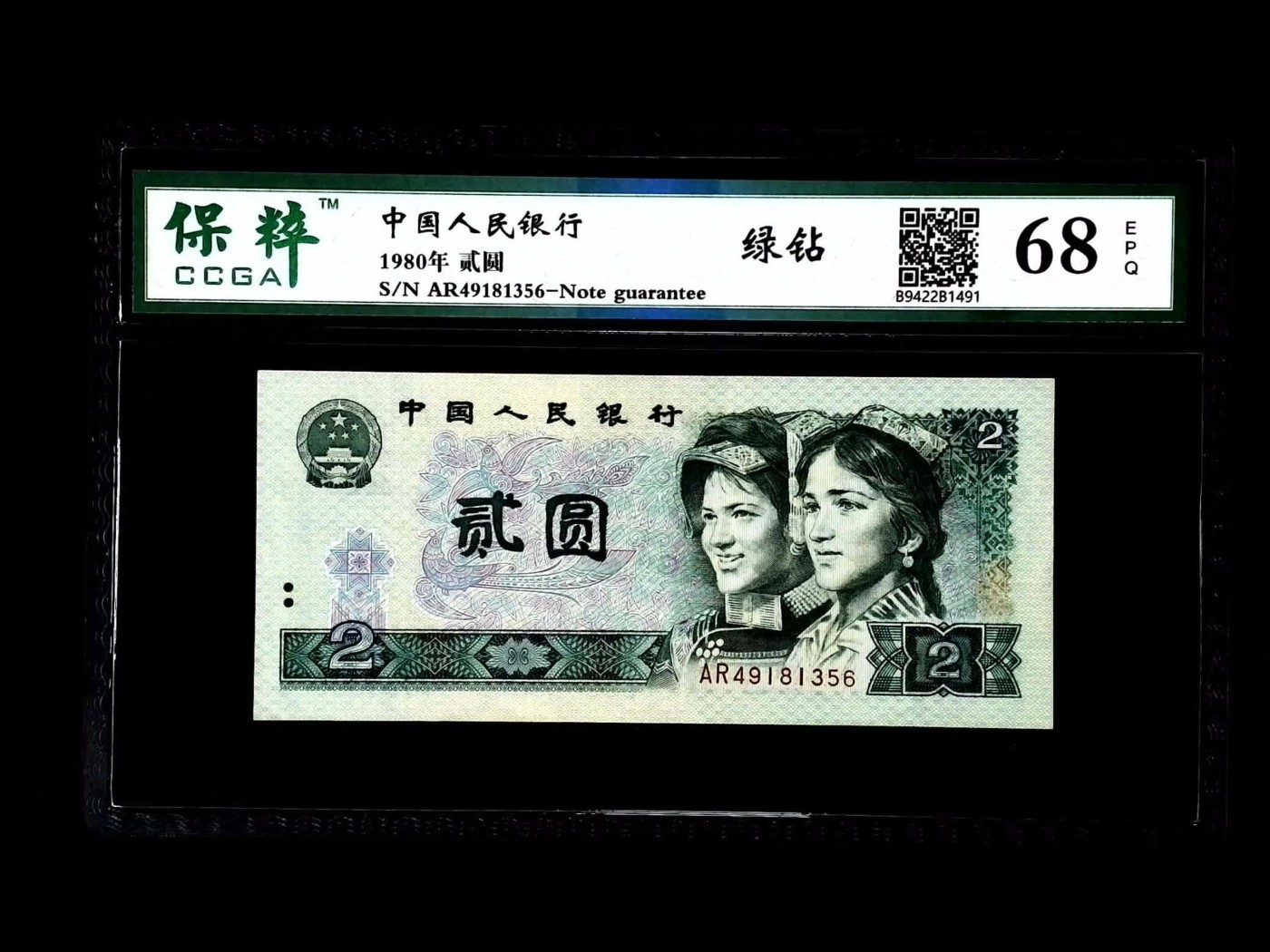 北极狼藏苑社一一（人民币、港币放漏福利专场） 2524-④第四套人民币·绿钻·保粹评级68EPQ