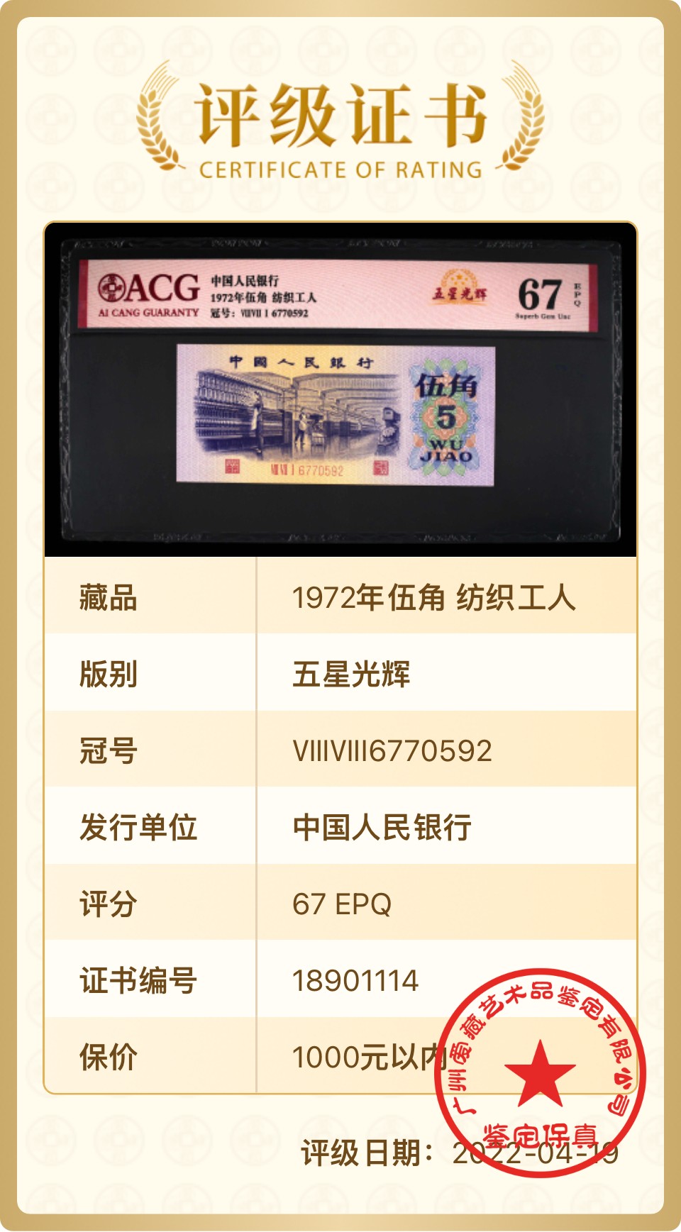 北极狼藏苑社一一（人民币、港币放漏福利专场） 0868-④第三套人民币·纺织·五星光辉·ACG67EPQ