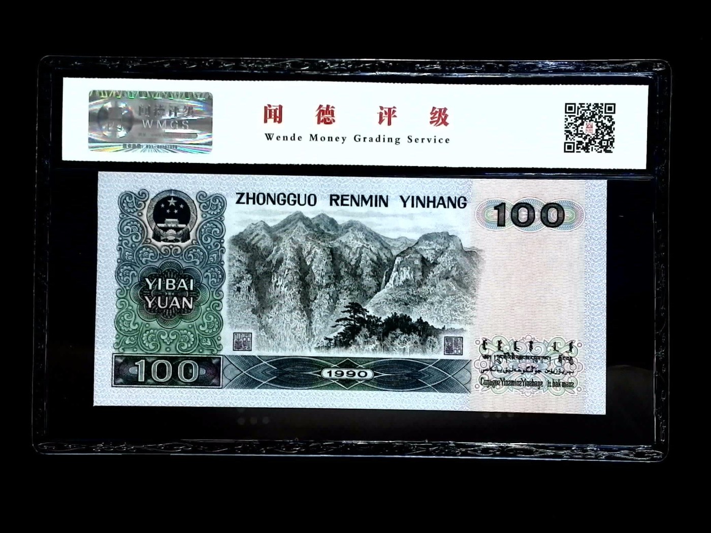 北极狼藏苑社一一（人民币、港币放漏福利专场） 0656-④第四套人民币·中国梦·闻德68EPQ