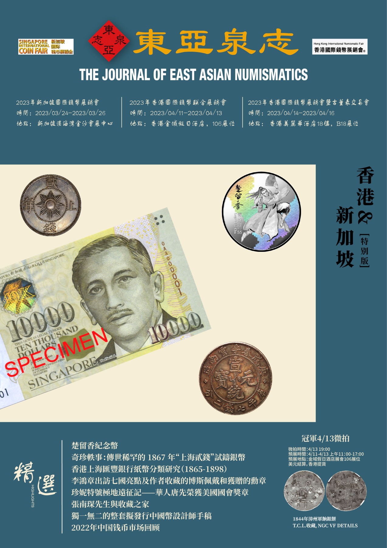 冠军2023年7月麦稀奇拍卖 2023年《东亚泉志》香港&新加坡特别版