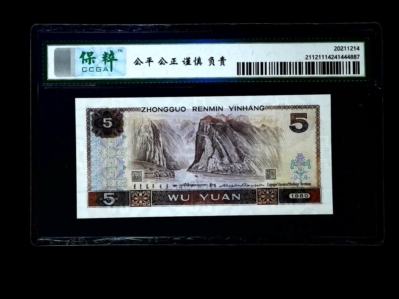 北极狼藏苑社一一（人民币、港币放漏福利专场） 1151-④第四套人民币·805·保粹67EPQ