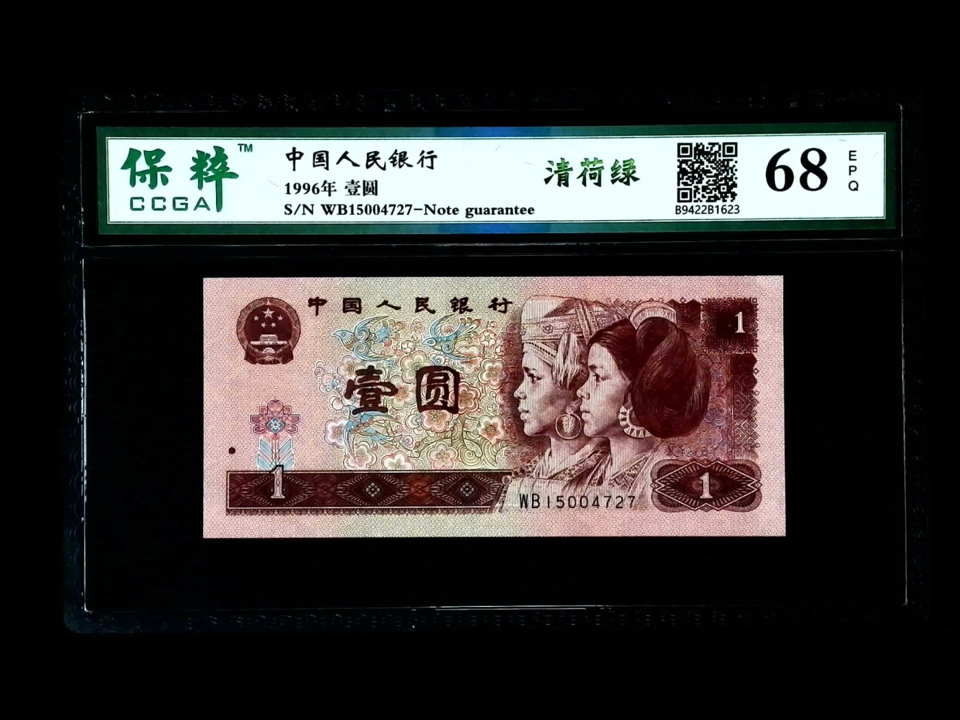 北极狼藏苑社一一（人民币、港币放漏福利专场） 1083-④第四套人民币·清荷绿·保粹68EPQ