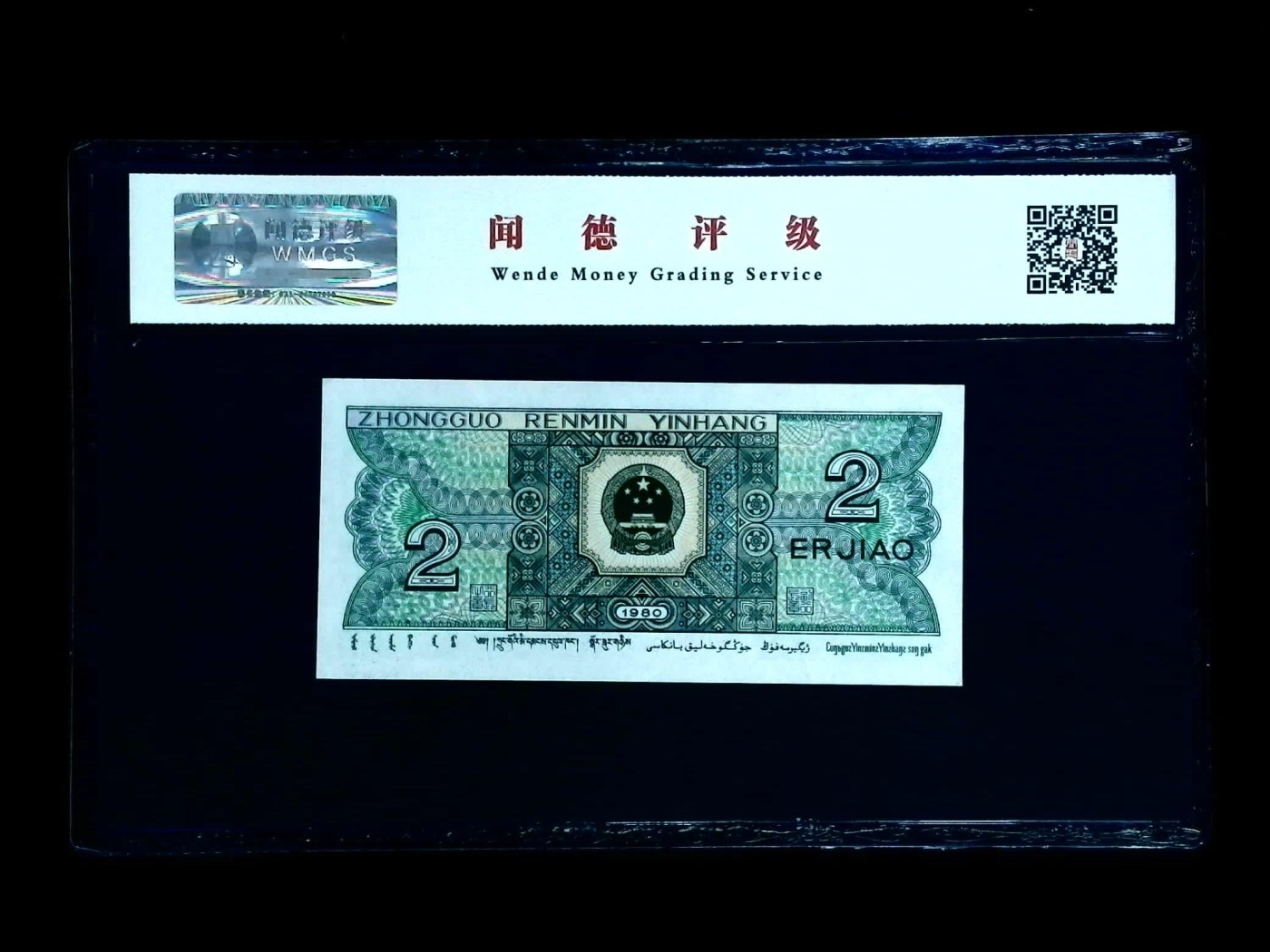 北极狼藏苑社一一（人民币、港币放漏福利专场） 0669-④第四套人民币·金光国徽·闻德68EPQ