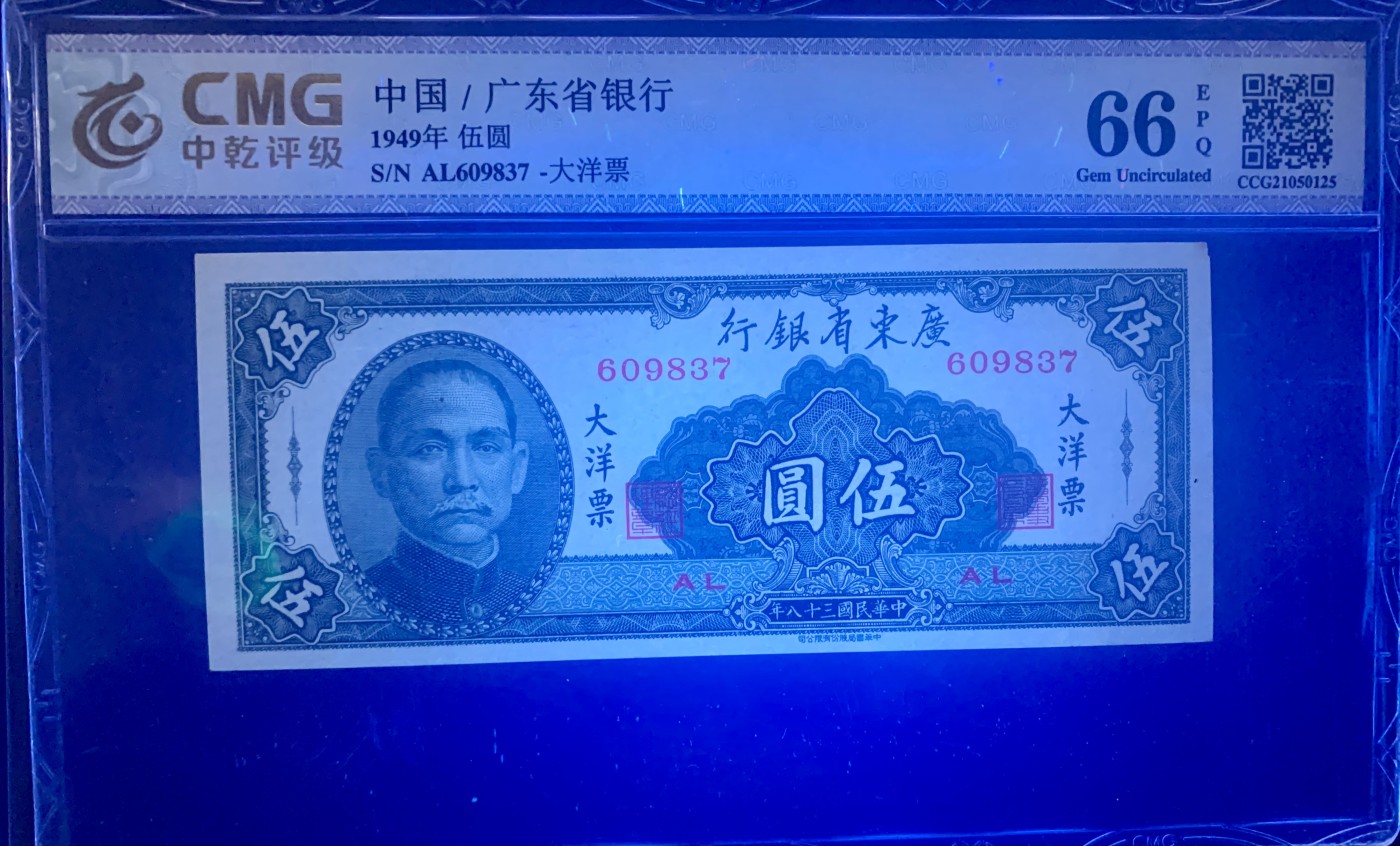 北极狼藏苑社一一（人民币、港币放漏福利专场） 1435-④广东省银行大洋票伍圆·中乾评级66EPQ