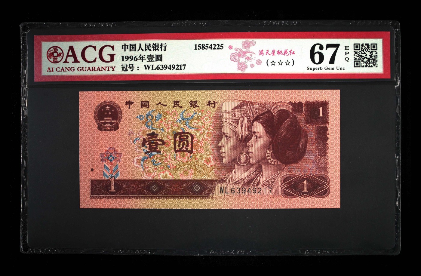 北极狼藏苑社一一（人民币、港币放漏福利专场） 1135-④第四套人民币·满天星桃花红·ACG67EPQ