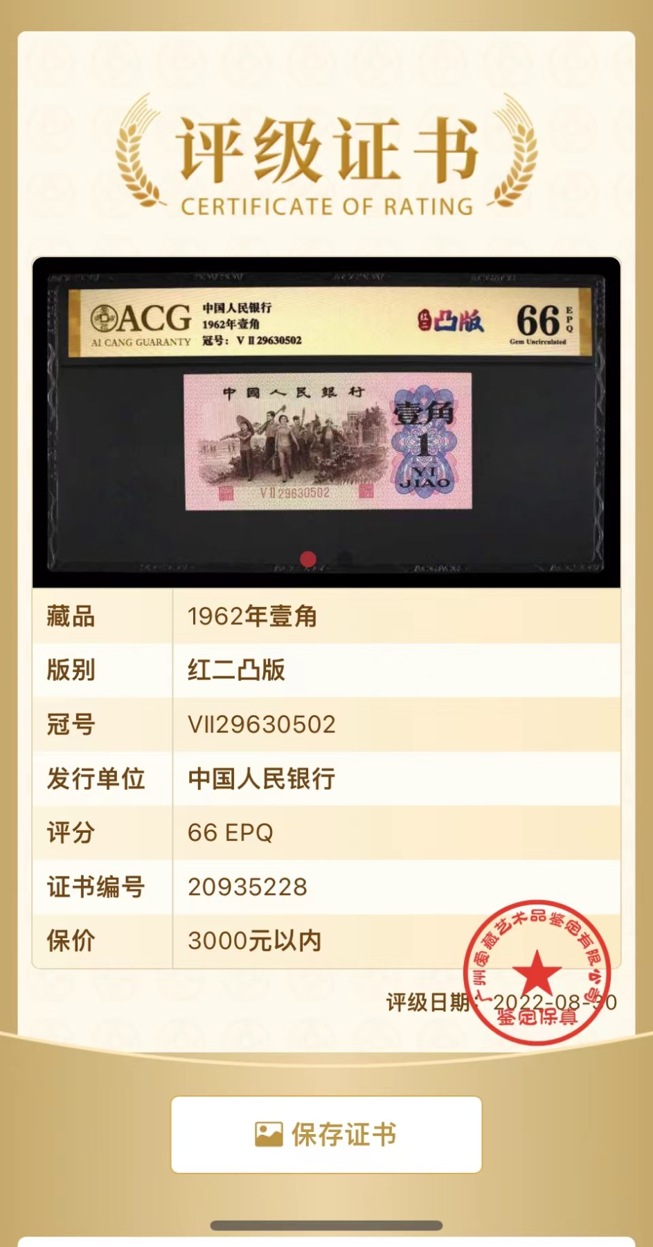 北极狼藏苑社一一（人民币、港币放漏福利专场） 0776-④第三套人民币 ·红粉佳人·红二凸··ACG评级金标66EPQ