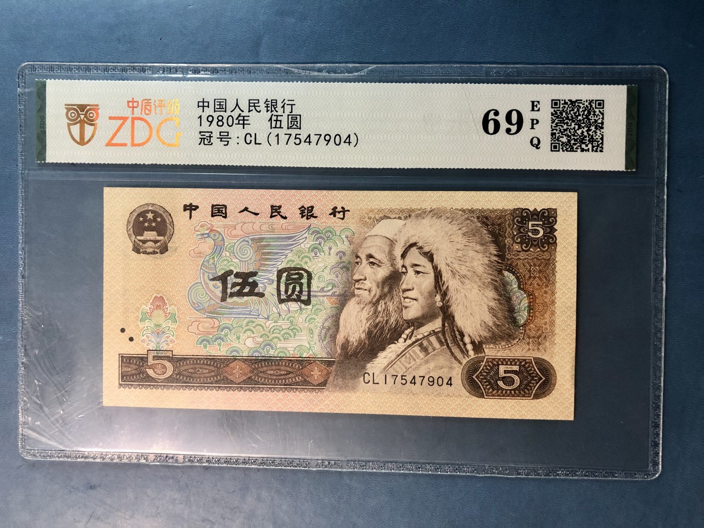 北极狼藏苑社一一（人民币、港币放漏福利专场） 1088-④第四套人民币·805·中盾69EPQ