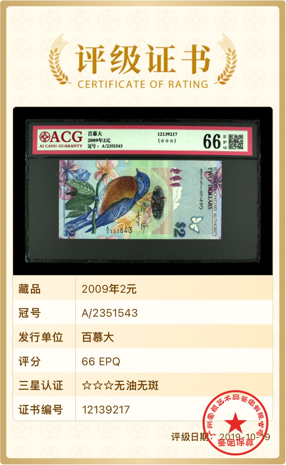 北极狼藏苑社一一（人民币、港币放漏福利专场） 0864-卐百慕大2元蓝鸟钞纸币· 2009年获奖币·ACG66EPQ