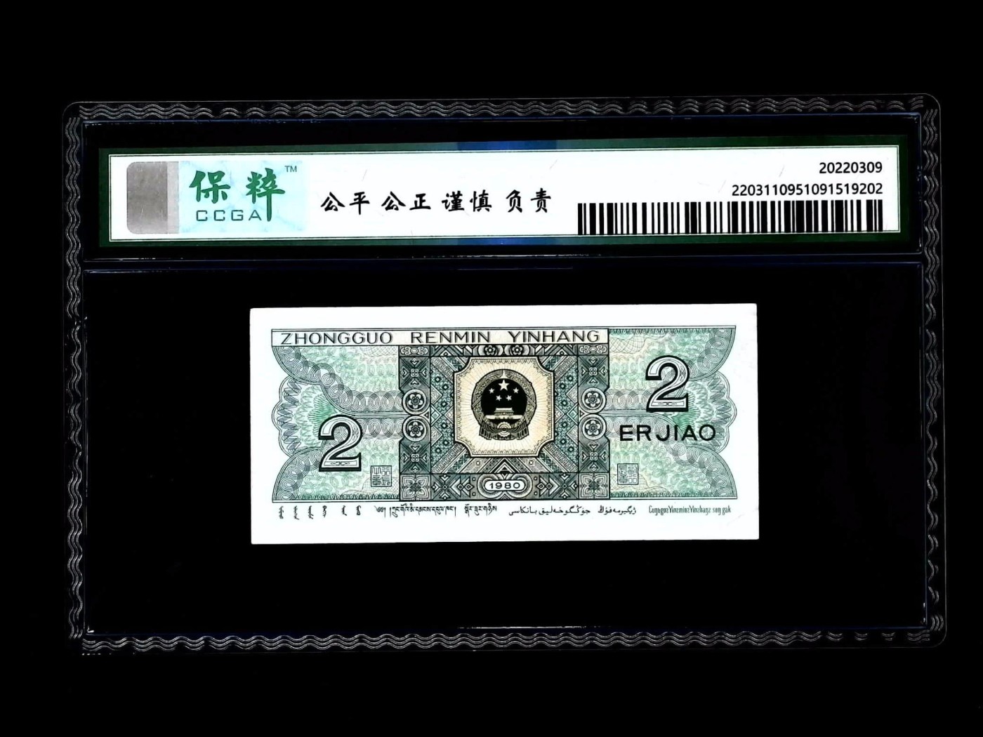 北极狼藏苑社一一（人民币、港币放漏福利专场） 2023-④第四套人民币·幼线体·保粹评级68EPQ