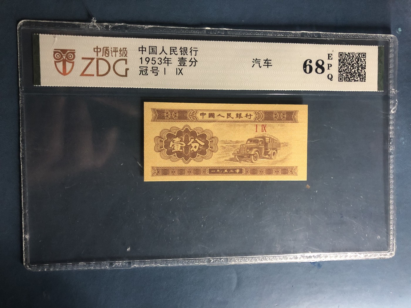 北极狼藏苑社一一（人民币、港币放漏福利专场） 1084-④第二套人民币·19冠·汽车