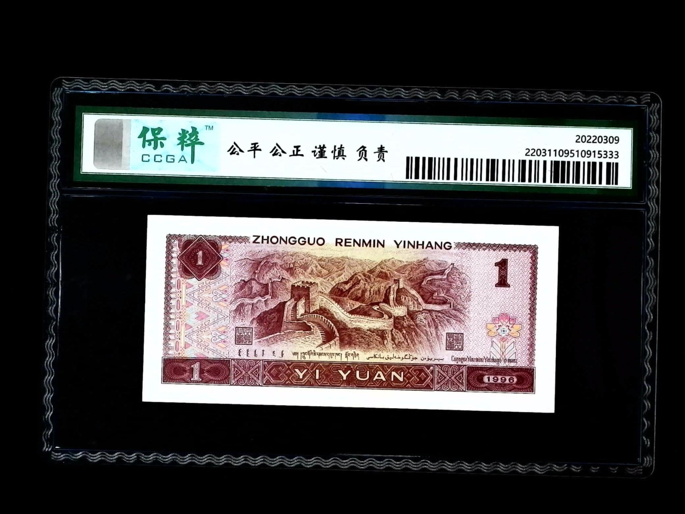 北极狼藏苑社一一（人民币、港币放漏福利专场） 2042-④第四套人民币·满天星桃花红·保粹68EPQ