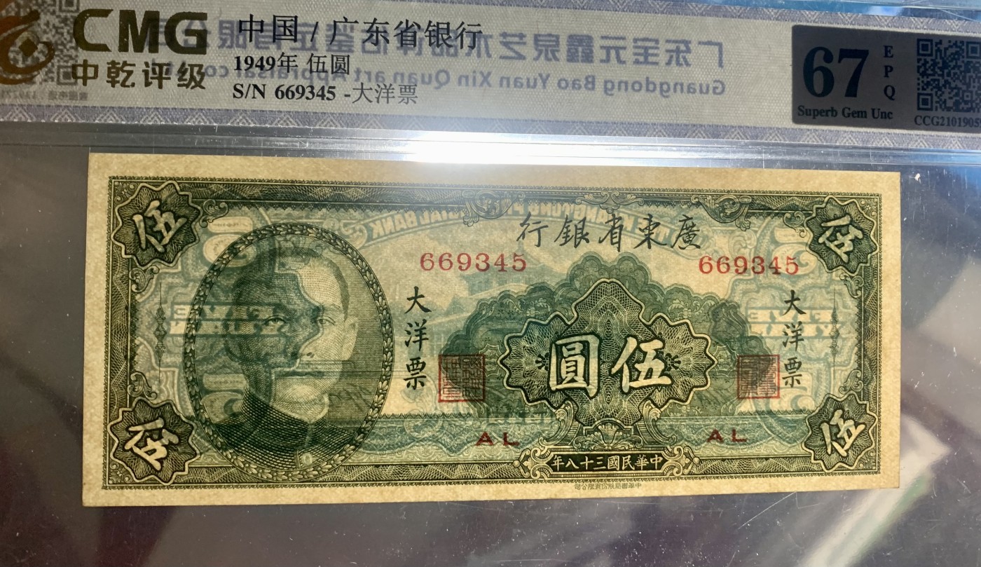 北极狼藏苑社一一（人民币、港币放漏福利专场） 1434-B①广东省银行大洋票伍圆·中乾评级67EPQ