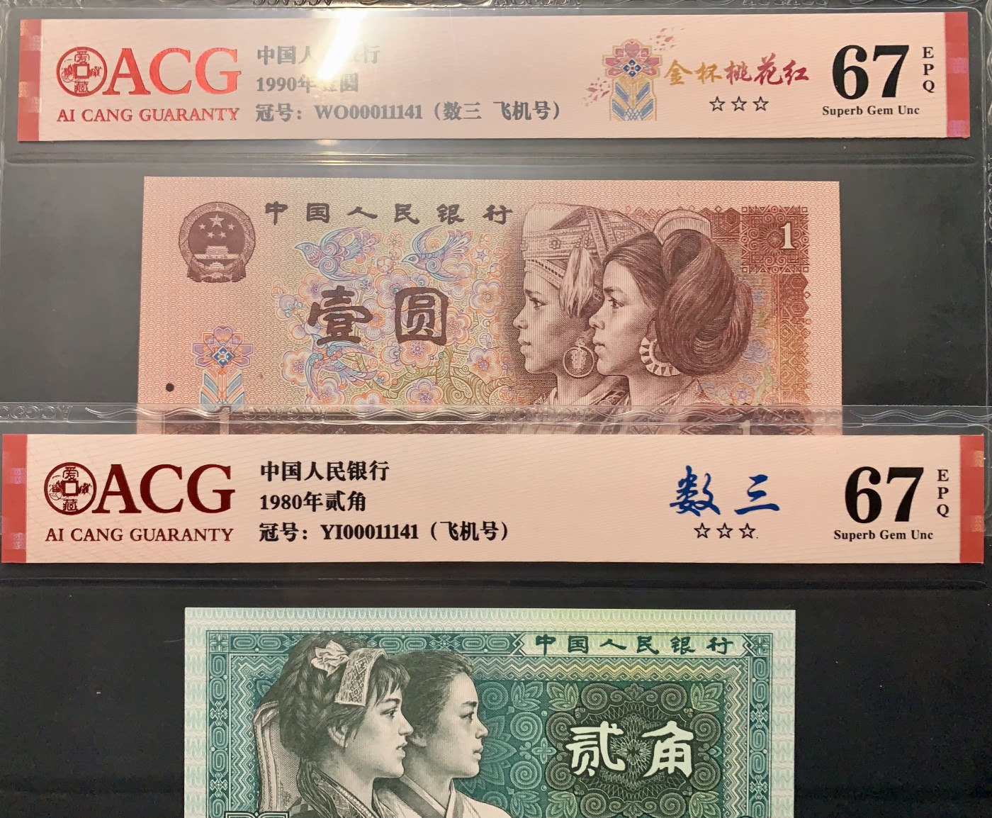 北极狼藏苑社一一（人民币、港币放漏福利专场） 0835-④第四套人币·901.8002·全同号·数三·双豹子飞机号 ·ACG67EPQ