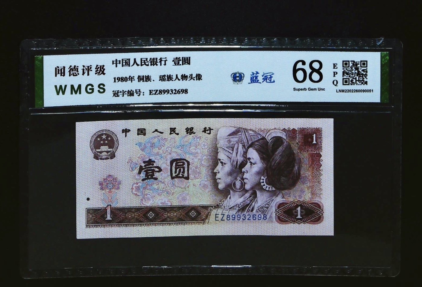 北极狼藏苑社一一（人民币、港币放漏福利专场） 1141-④第四套人民币·蓝冠·闻德68EPQ