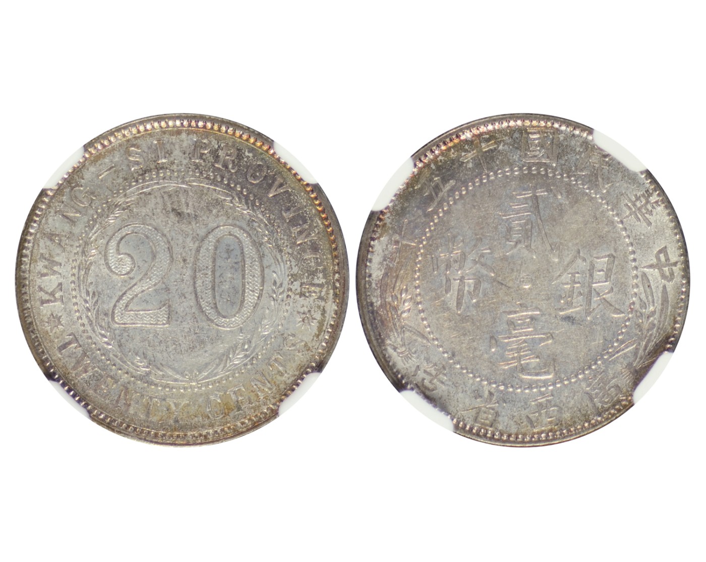 冠军2023年7月麦稀奇拍卖 广西省造贰毫银币，一套三枚：（1）1925年（民国十四年），L&M173，NGC MS63；（2）1926年（民国十五年），L&M174，NGC MS62；（3）1927年（民国十六年），L&M175，NGC MS61。共3枚