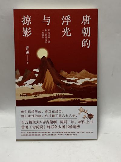 零元拍：青菀亲笔签名著书《唐朝的浮光与掠影》 - 零元拍：青菀亲笔签名著书《唐朝的浮光与掠影》