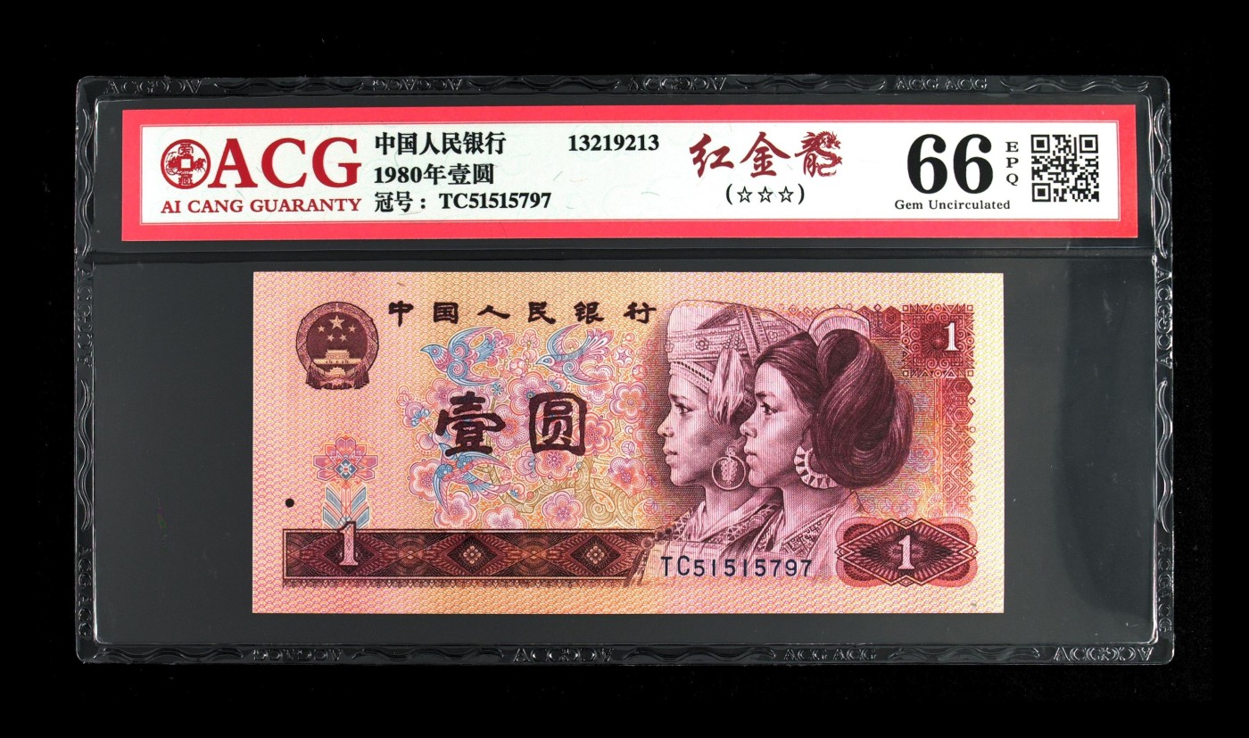 北极狼藏苑社一一（人民币、港币放漏福利专场） 1147-④第四套人民币·红金龙·ACG66EPQ