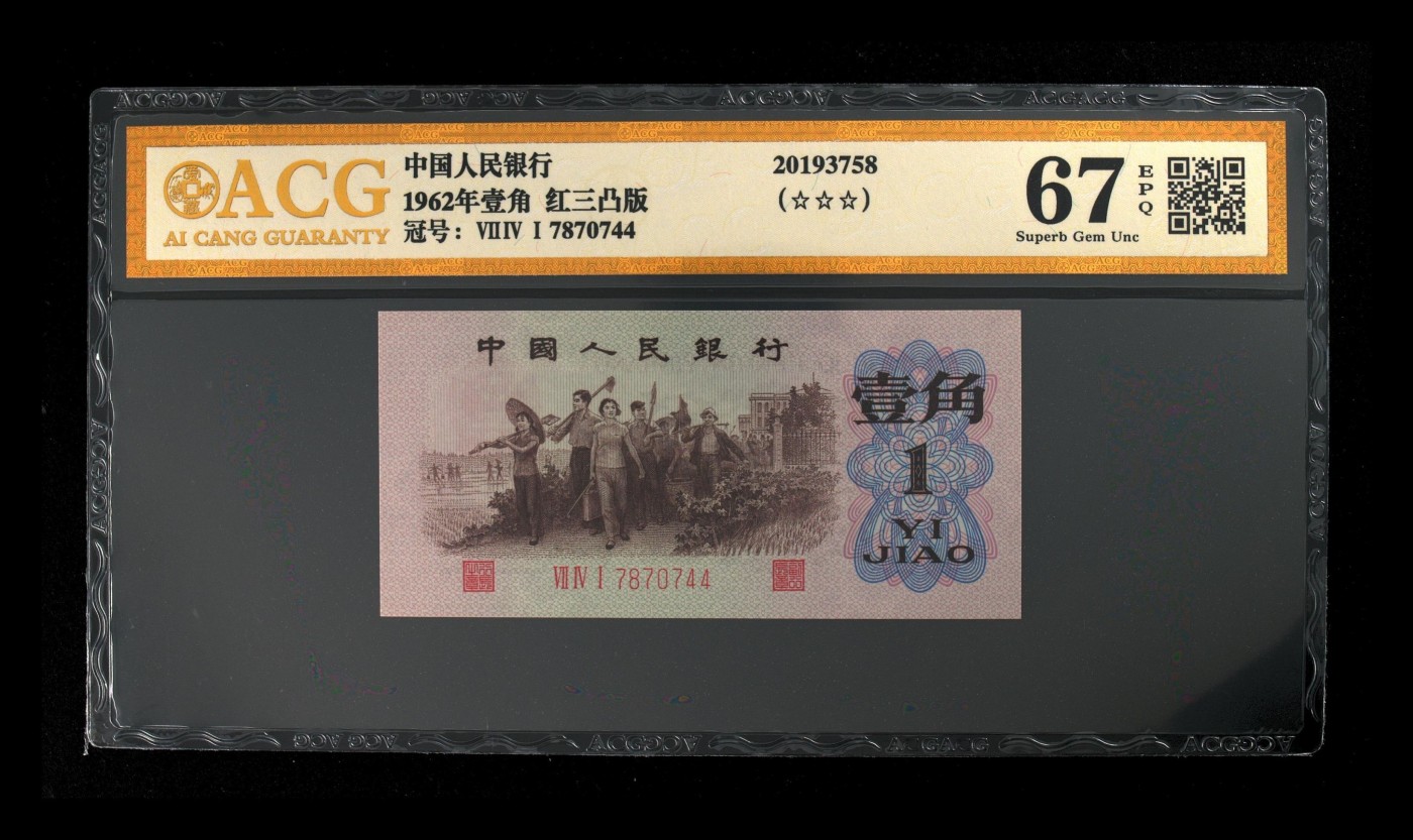 北极狼藏苑社一一（人民币、港币放漏福利专场） 1238-第三套人民币 ·红三凸·渡背··背棕水印·ACG 评级金标三星67EPQ