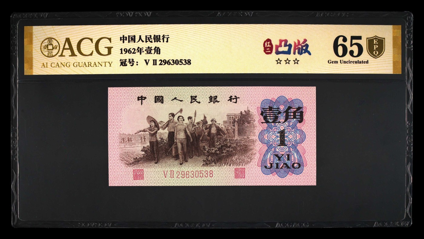 北极狼藏苑社一一（人民币、港币放漏福利专场） 0775-④第三套人民币·红粉佳人·红二凸··ACG评级金盾65EPQ