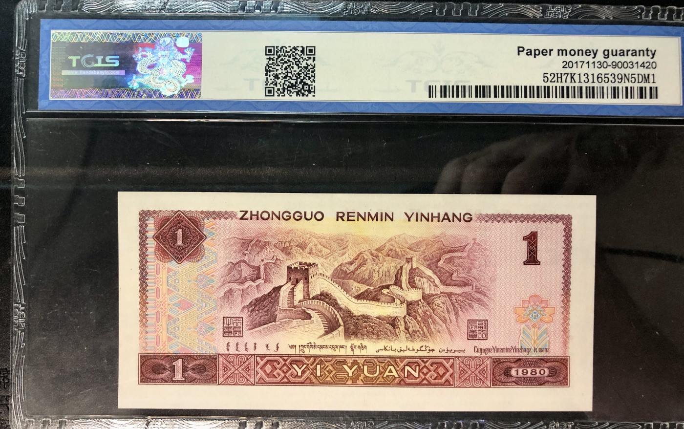 北极狼藏苑社一一（人民币、港币放漏福利专场） 1140-④第四套人民币·红金龙·天印69EPQ