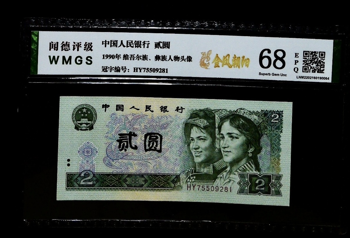 北极狼藏苑社一一（人民币、港币放漏福利专场） 1160-④第四套人民币·金凤朝阳·闻德68EPQ