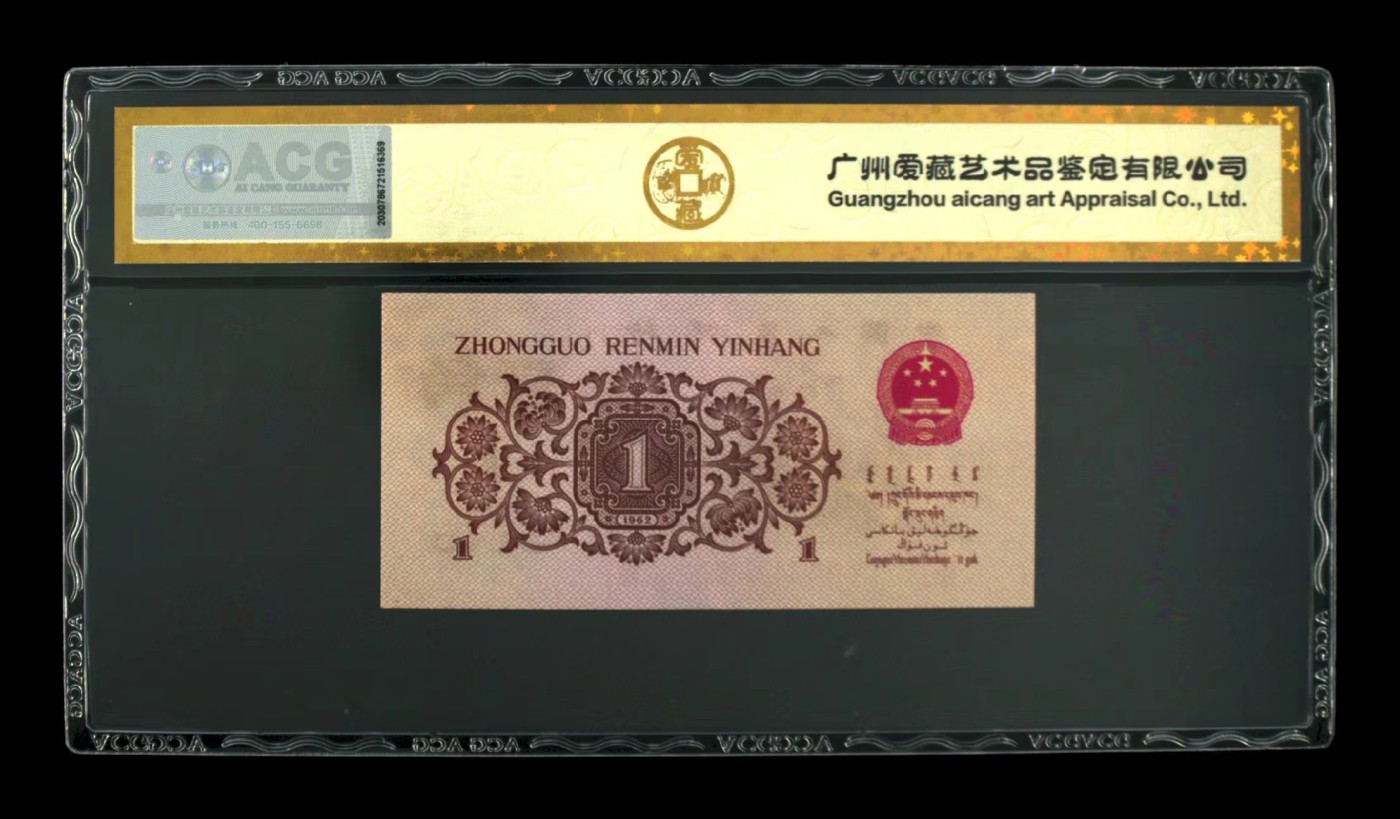 北极狼藏苑社一一（人民币、港币放漏福利专场） 0728-B卐第三套人民币 ·珍稀度四星红三凸·背棕水印·爱藏评级金标二星66EPQ