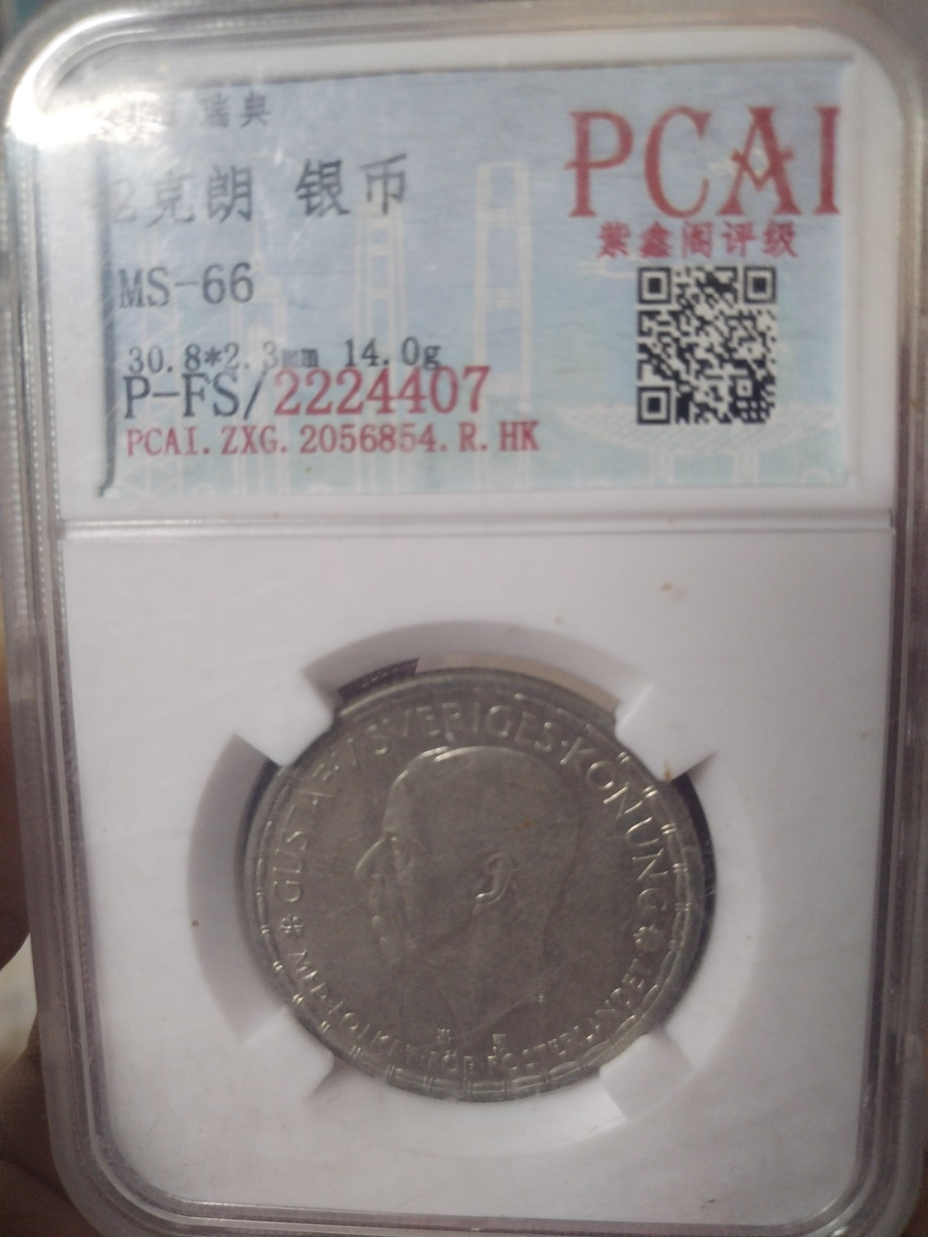 1950年瑞典2克朗银币。美品66分，紫鑫阁评级。 - 子木收藏小店- 子木