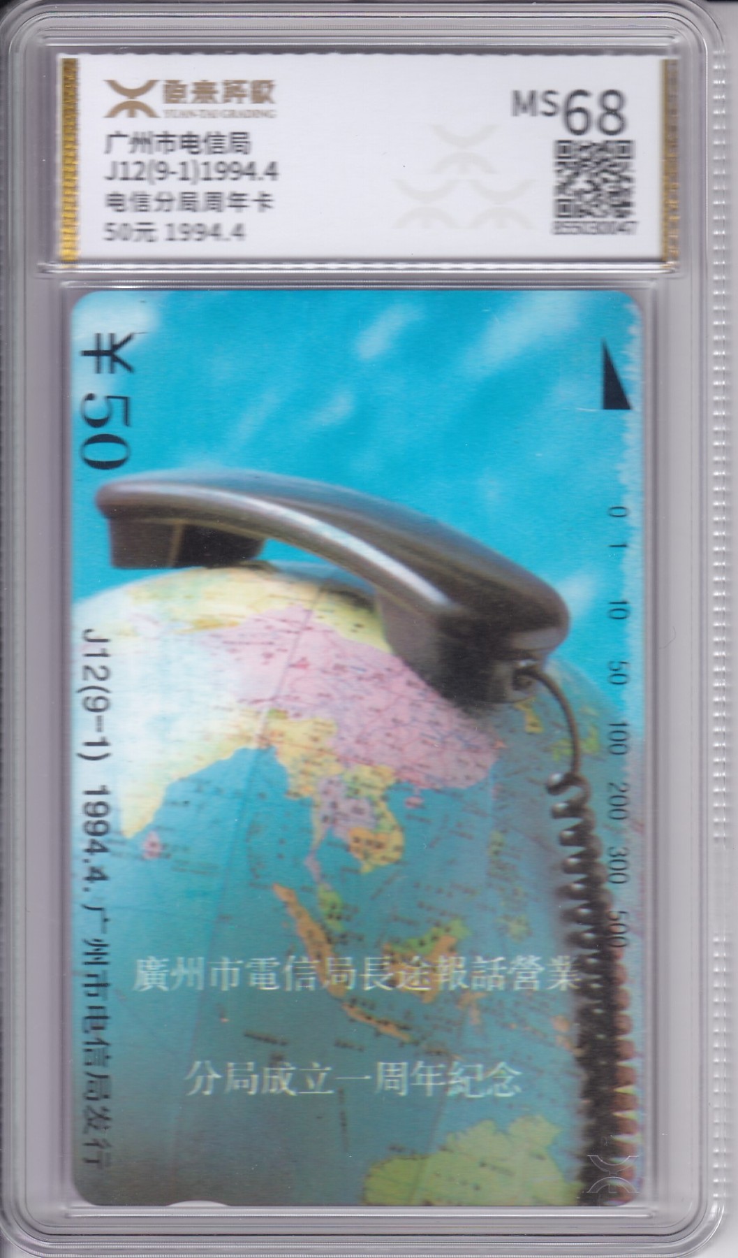 《卡拍》第244期拍卖汇总表（2023年7月16日22：20延时截拍，延时2分钟，限时专场） 广州田村卡《J12长途报话营业分局》一全新卡，源泰盒装评级MS68分。