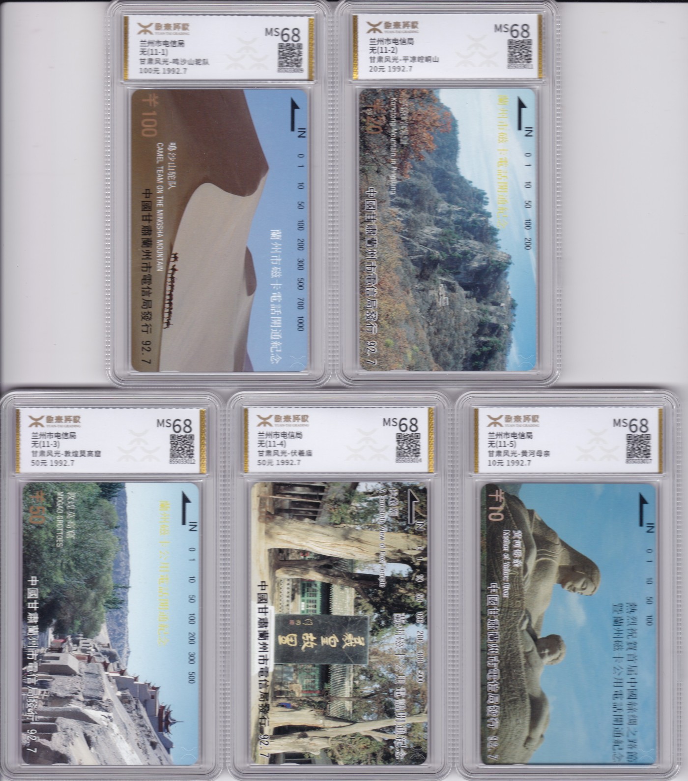 《卡拍》第244期拍卖汇总表（2023年7月16日22：20延时截拍，延时2分钟，限时专场） 兰州田村卡《兰州开通》十枚新卡（无嘉峪关200元面值），源泰评级MS68分。