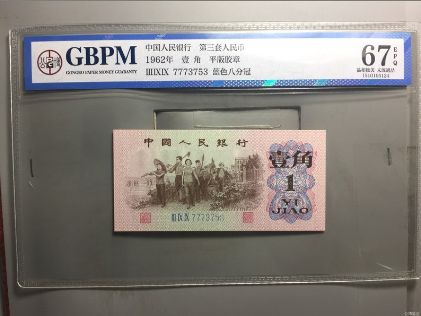 北极狼藏苑社一一（人民币、港币放漏福利专场） 2035-④第三套人民币·蓝色八分冠·人三·豹子头