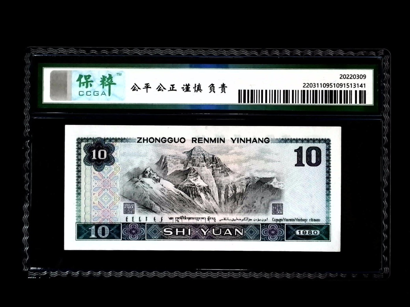 北极狼藏苑社一一（人民币、港币放漏福利专场） 1525-④第四套人民币·白钻·保粹评级68EPQ