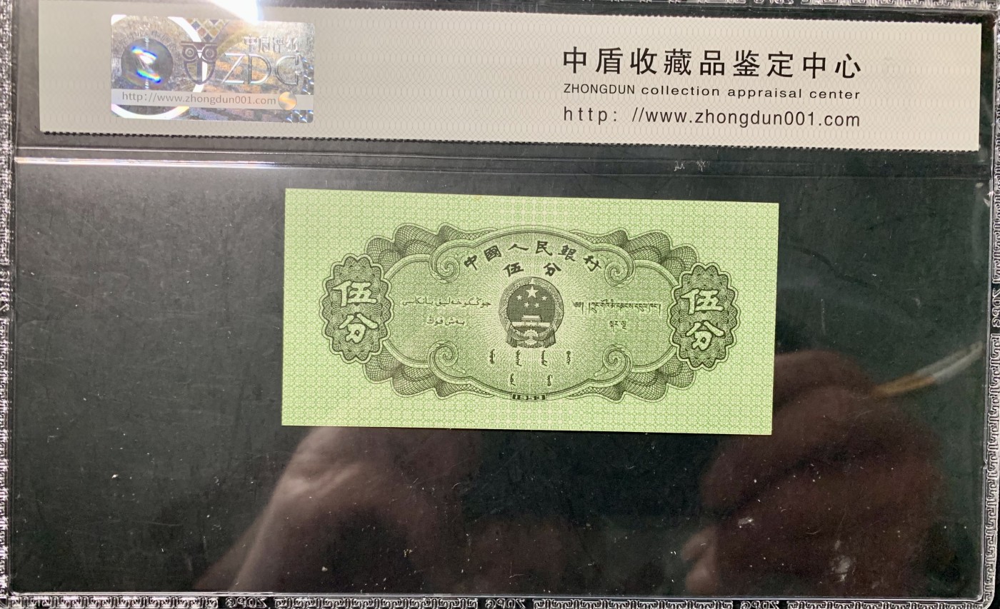 北极狼藏苑社一一（人民币、港币放漏福利专场） 1089-④第二套人民币 ·444冠·轮船伍分  ·中盾68RPQ