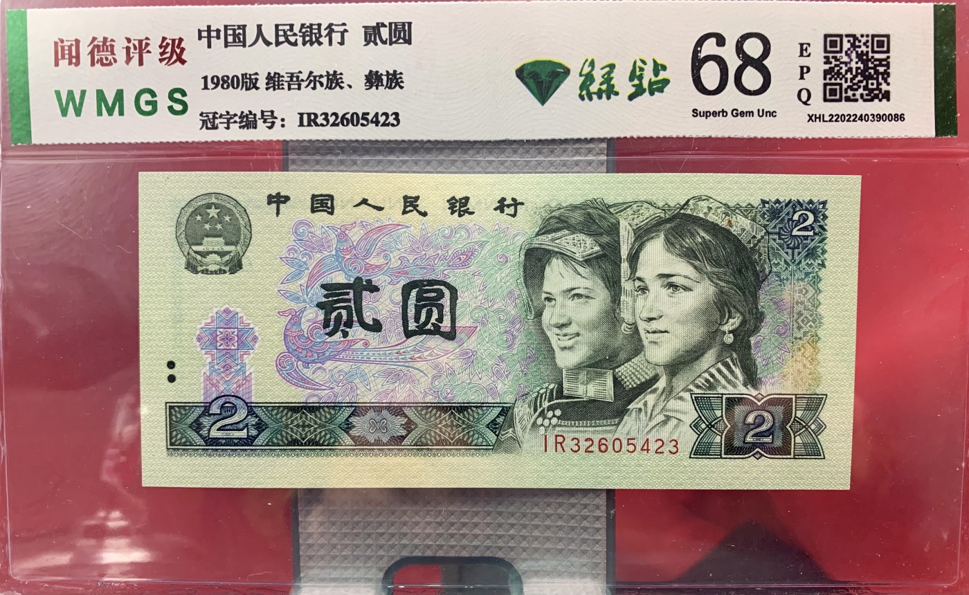 北极狼藏苑社一一（人民币、港币放漏福利专场） 2558-④第四套人民币·802·闻德评级68epq