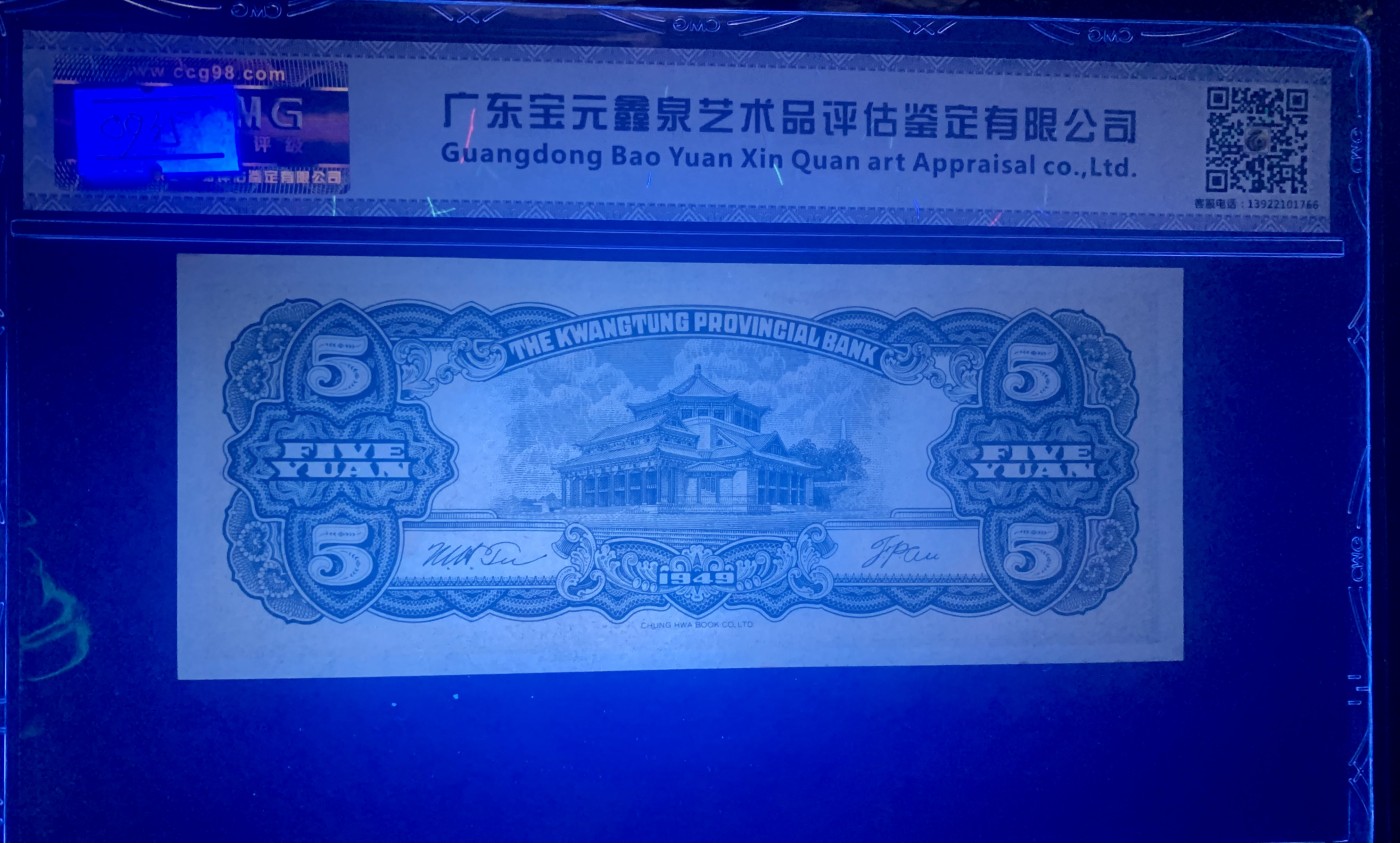 北极狼藏苑社一一（人民币、港币放漏福利专场） 0935-④广东省银行大洋票伍圆·中乾评级66EPQ