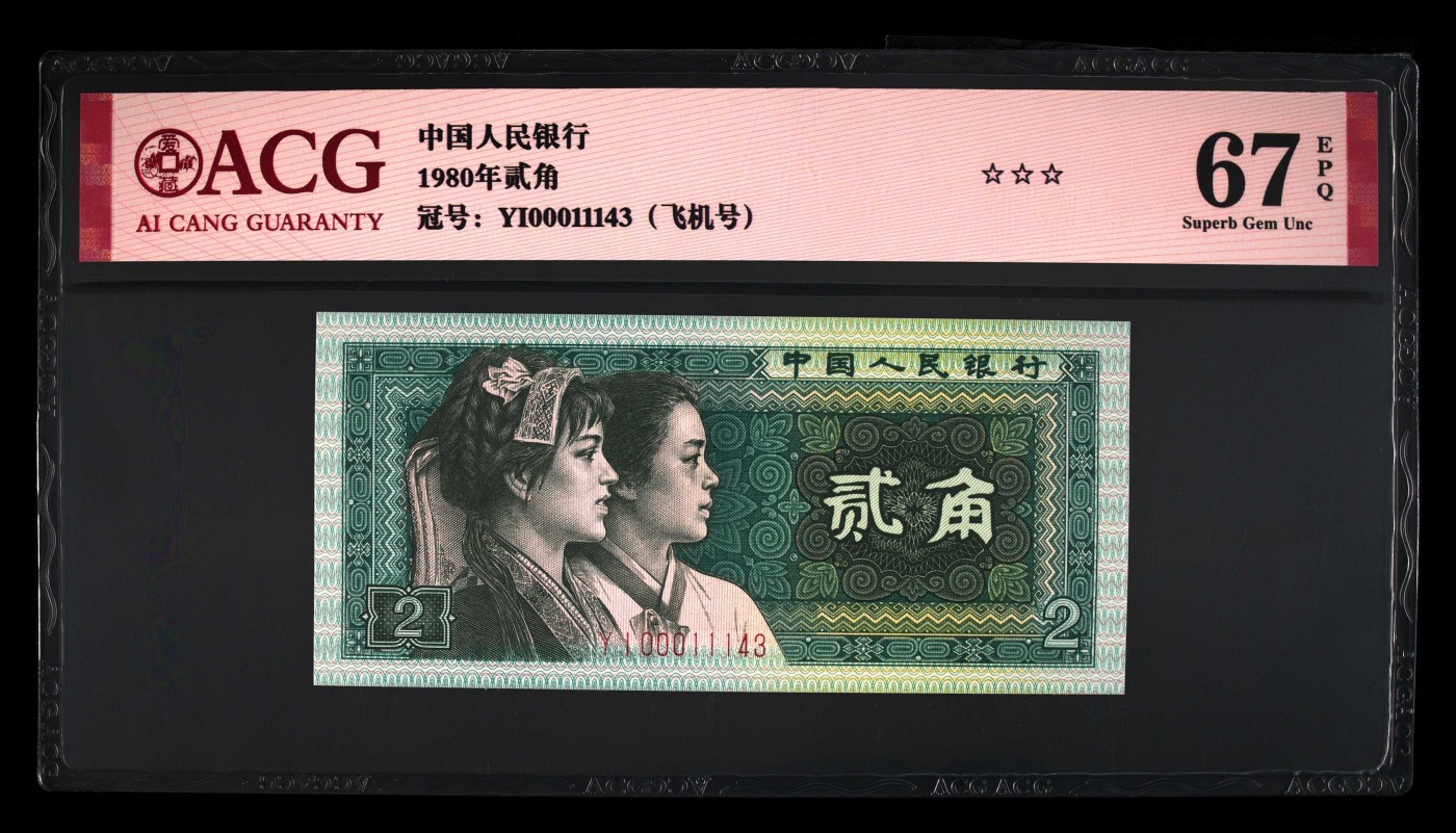 北极狼藏苑社一一（人民币、港币放漏福利专场） 1368-B卐第四套人民币·飞机号·全同号双胞胎   ACG66/67EPQ