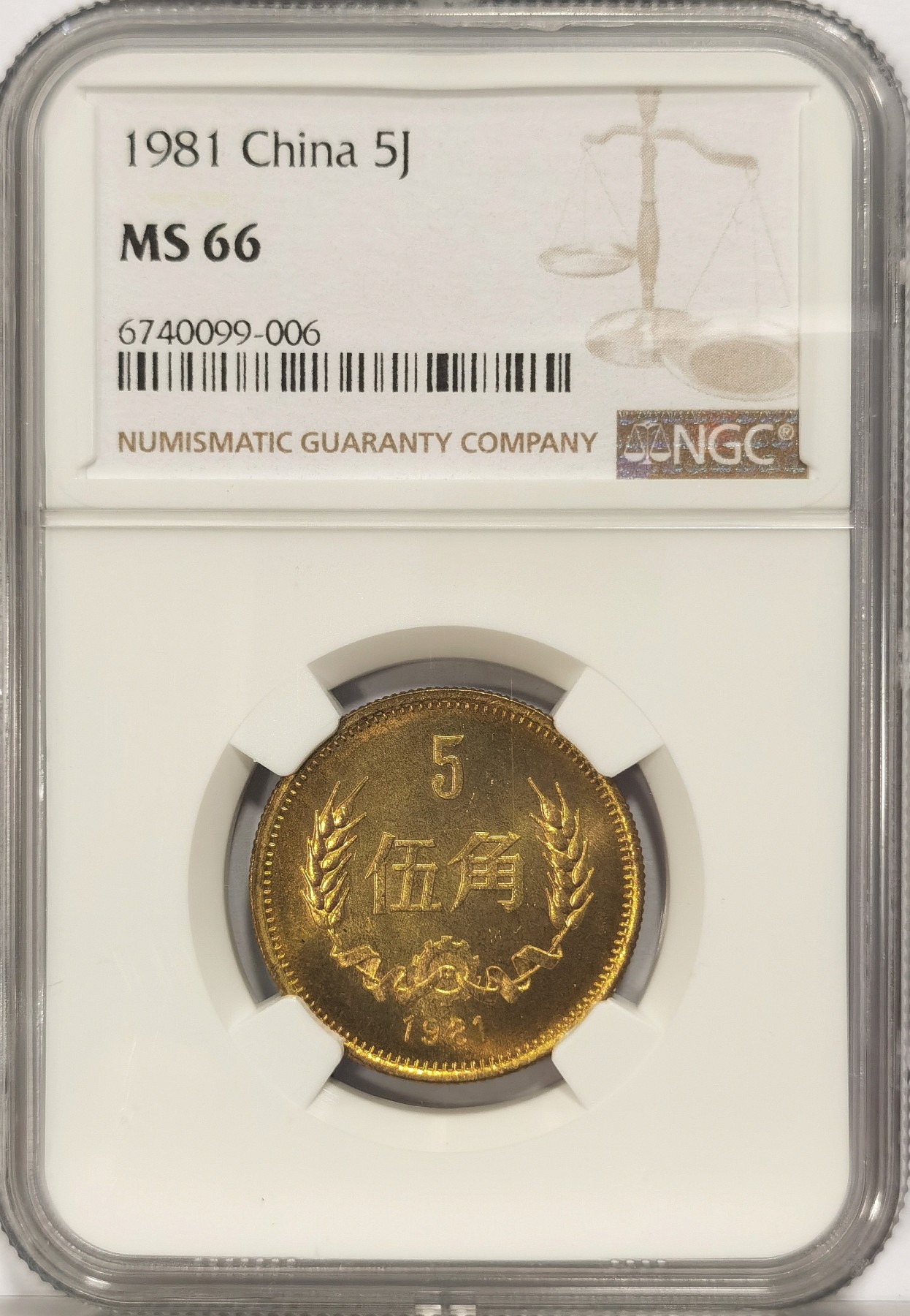 博洋堂世界钱币拍卖第034期（全场包邮） NGC MS66 1955年伍分铝币首年份及1981年长城币伍角二枚一组，长城币类镜面状态