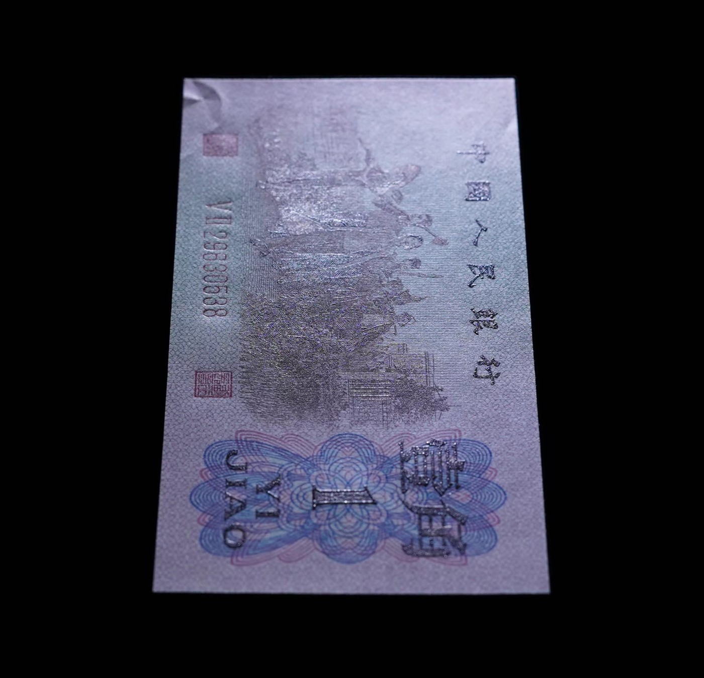 北极狼藏苑社一一（人民币、港币放漏福利专场） 0775-④第三套人民币·红粉佳人·红二凸··ACG评级金盾65EPQ