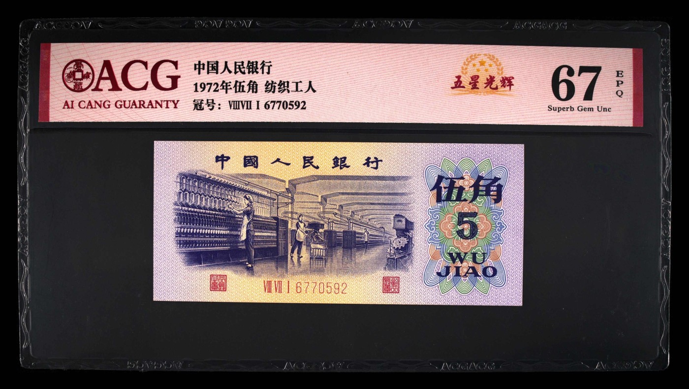 北极狼藏苑社一一（人民币、港币放漏福利专场） 0868-④第三套人民币·纺织·五星光辉·ACG67EPQ